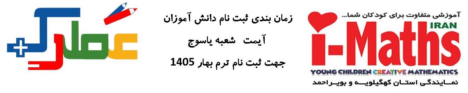 زمان بندی مراجعه برای ثبت نام کلاس های آیمت ترم بهار 1405
